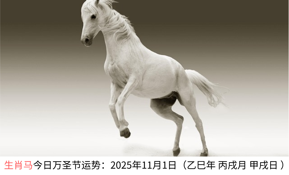 生肖马今日万圣节运势：2025年11月1日（乙巳年丙戌月甲戌日）