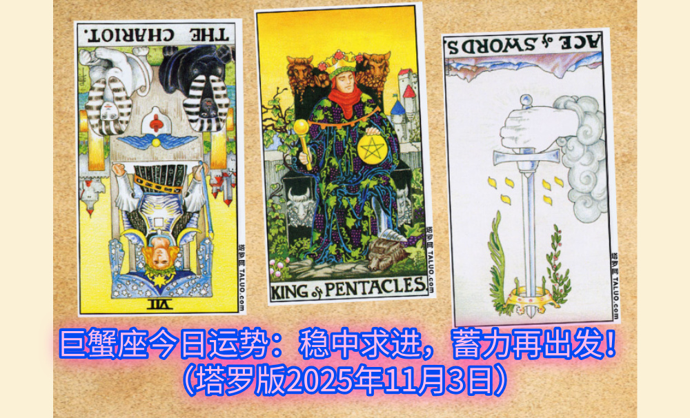 巨蟹座今日运势：稳中求进，蓄力再出发！（塔罗版2025年11月3日）