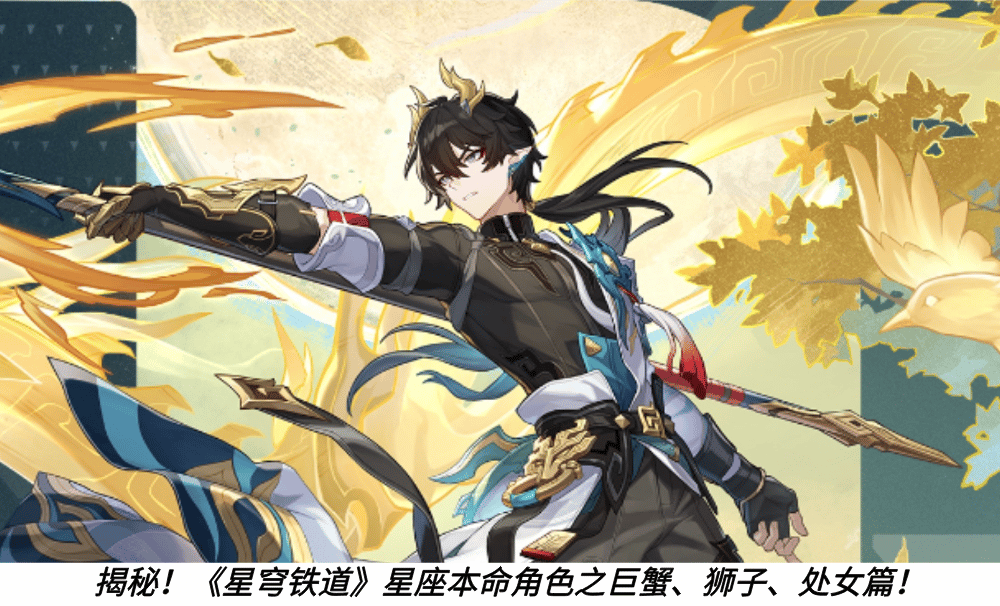 揭秘！《星穹铁道》星座本命角色之巨蟹、狮子、处女篇！