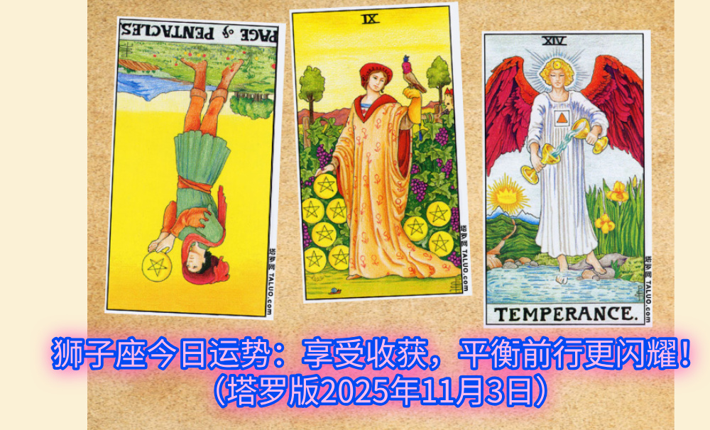 狮子座今日运势：享受收获，平衡前行更闪耀！（塔罗版2025年11月3日）