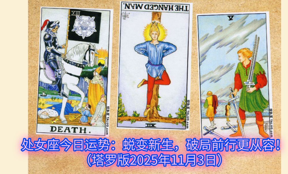 处女座今日运势：蜕变新生，破局前行更从容！（塔罗版2025年11月3日）
