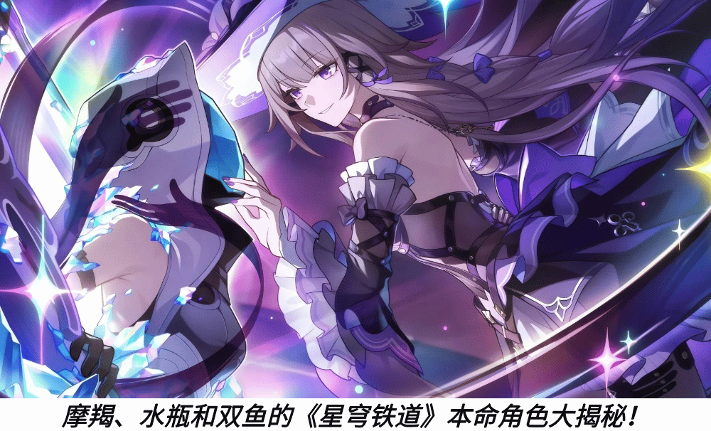 摩羯、水瓶和双鱼的《星穹铁道》本命角色大揭秘！