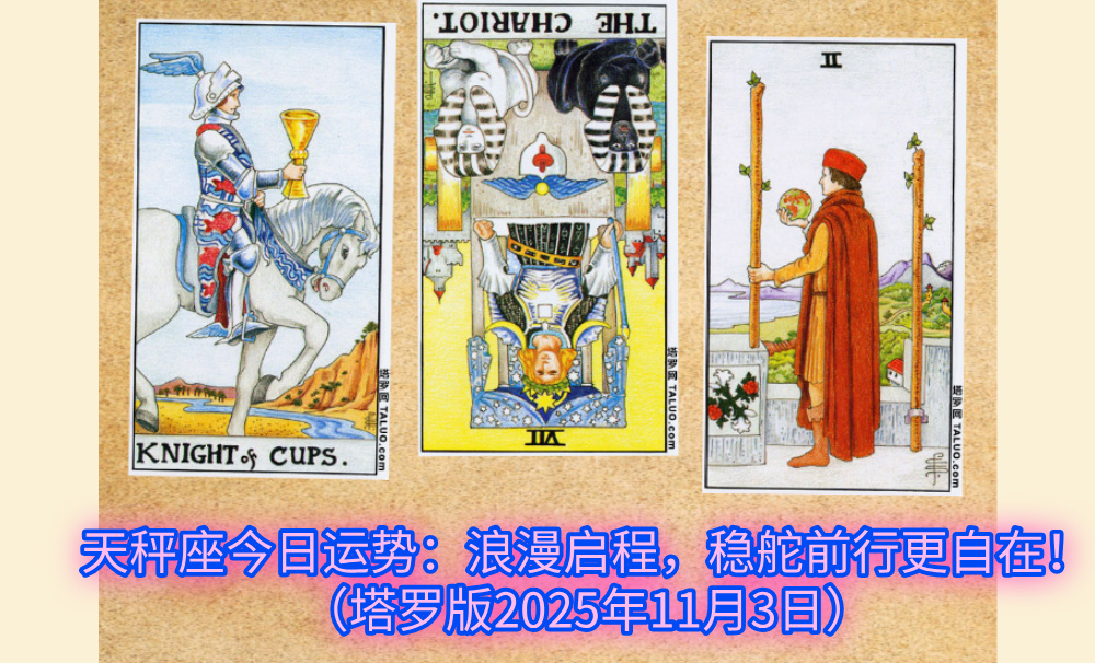 天秤座今日运势：浪漫启程，稳舵前行更自在！（塔罗版2025年11月3日）