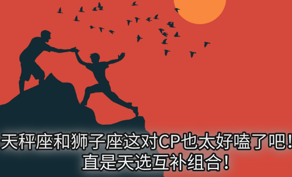 天秤座和狮子座这对CP也太好嗑了吧!简直是天选互补组合!