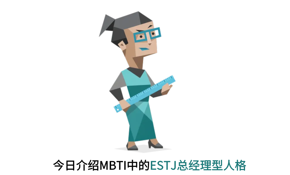 今日介绍MBTI中的ESTJ总经理型人格