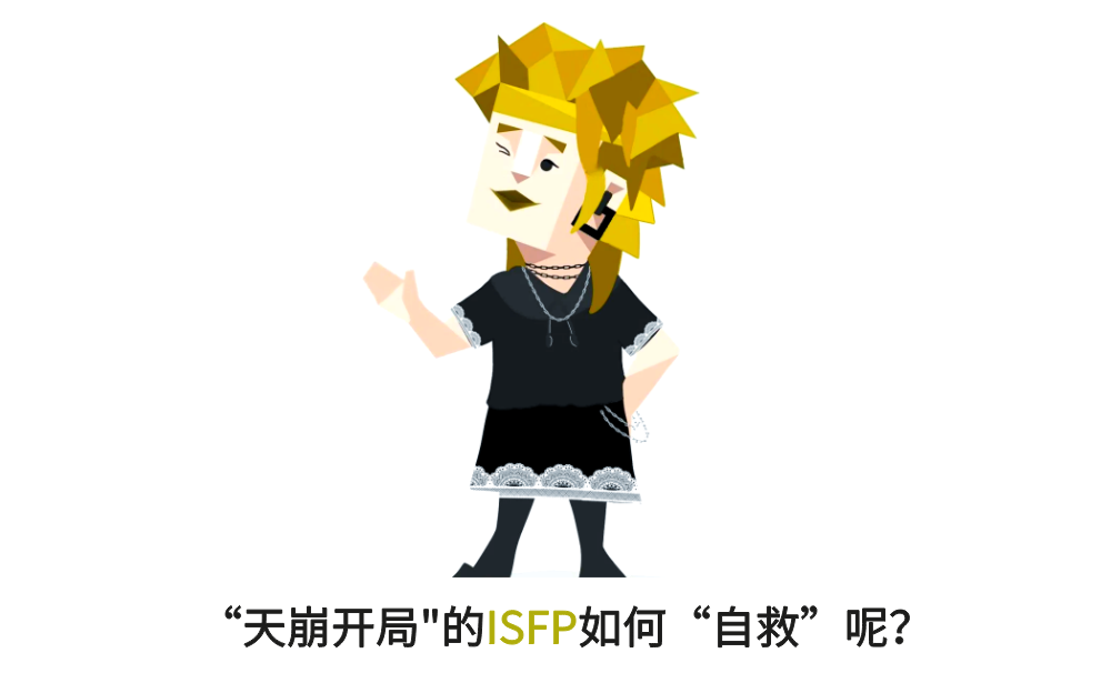 【天崩开局】的ISFP如何【自救】呢?
