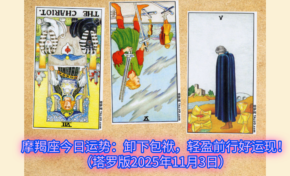摩羯座今日运势：卸下包袱，轻盈前行好运现！（塔罗版2025年11月3日）