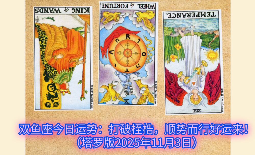 双鱼座今日运势：打破桎梏，顺势而行好运来！（塔罗版2025年11月3日）