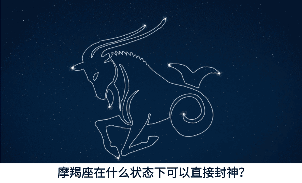 摩羯座在什么状态下可以直接封神?