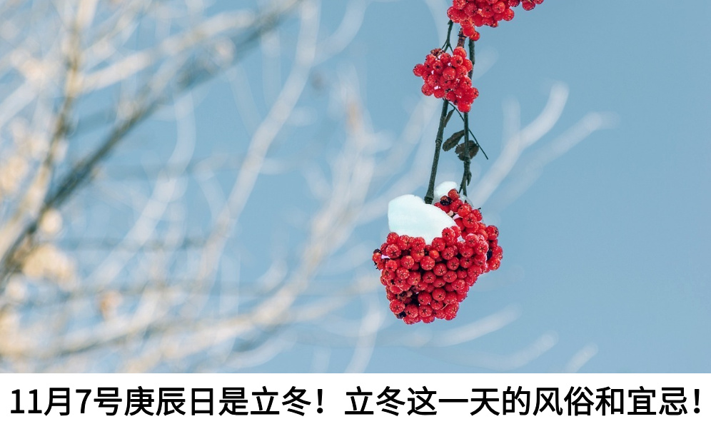 11月7号庚辰日是立冬!立冬这一天的风俗和宜忌!