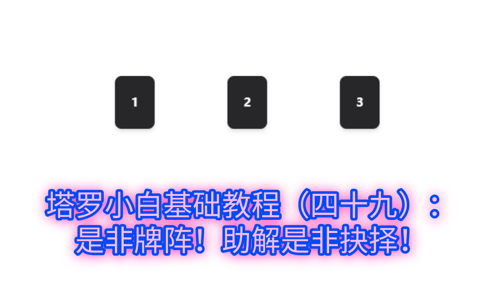 塔罗小白基础教程（四十九）：是非牌阵！助解是非抉择！
