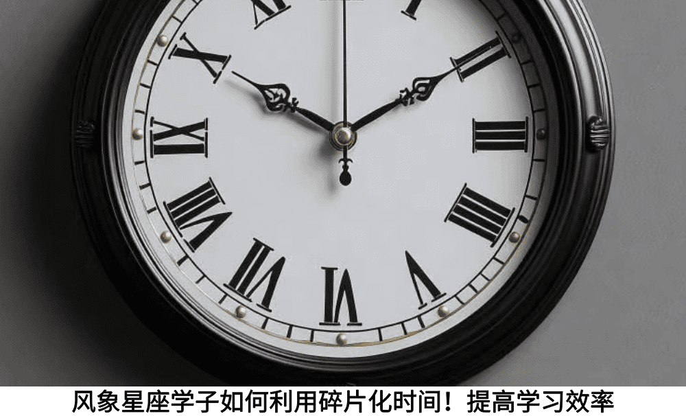 风象星座学子如何利用碎片化时间！提高学习效率