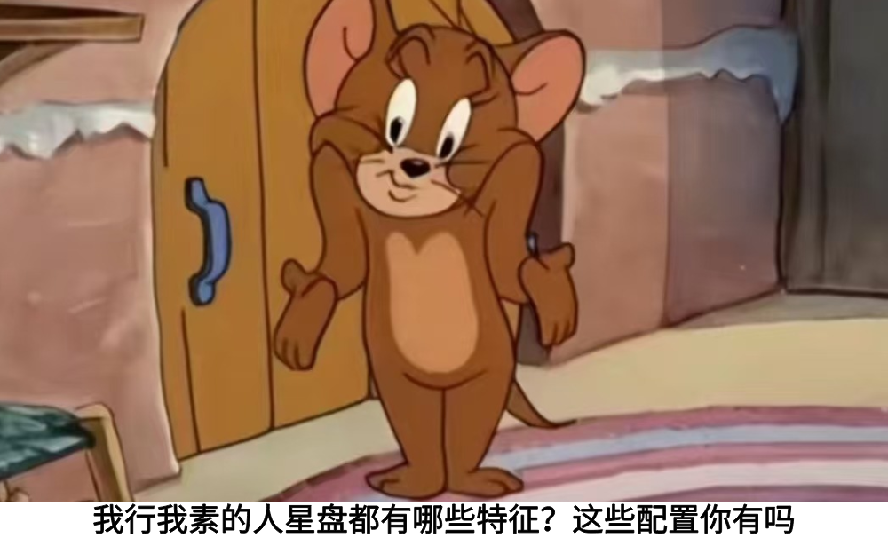 我行我素的人星盘都有哪些特征？这些配置你有吗