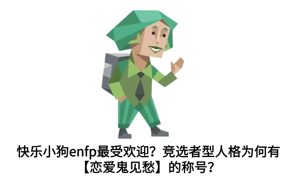 快乐小狗enfp