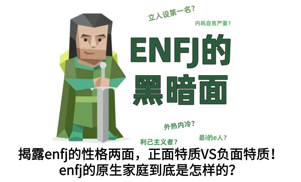 enfj的性格两面