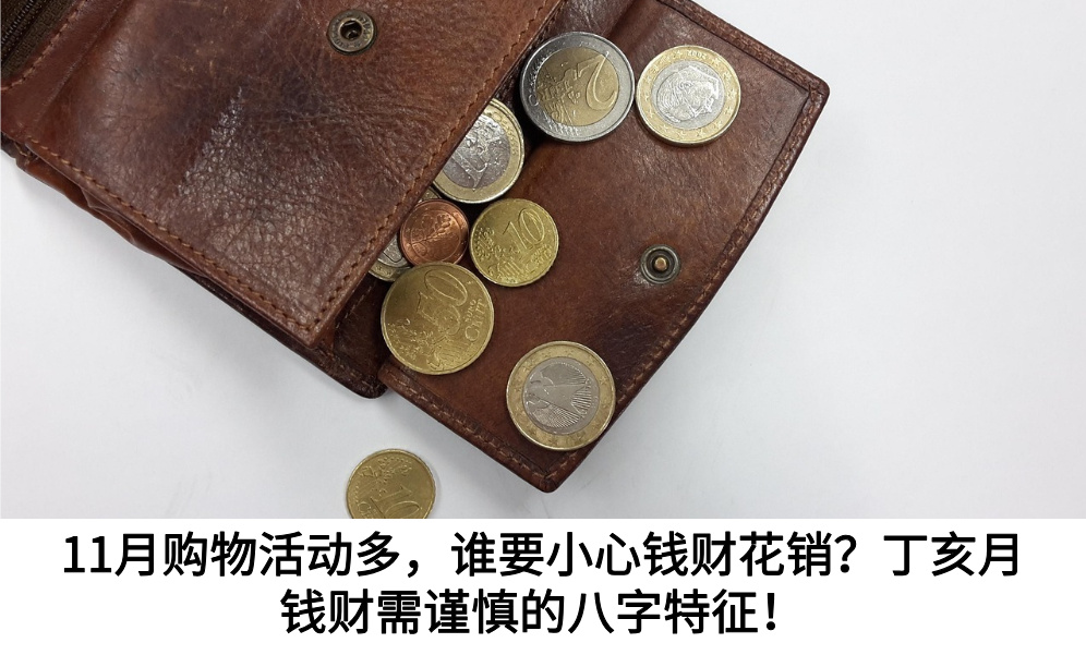11月购物活动多,谁要小心钱财花销?丁亥月钱财需谨慎的八字特征!