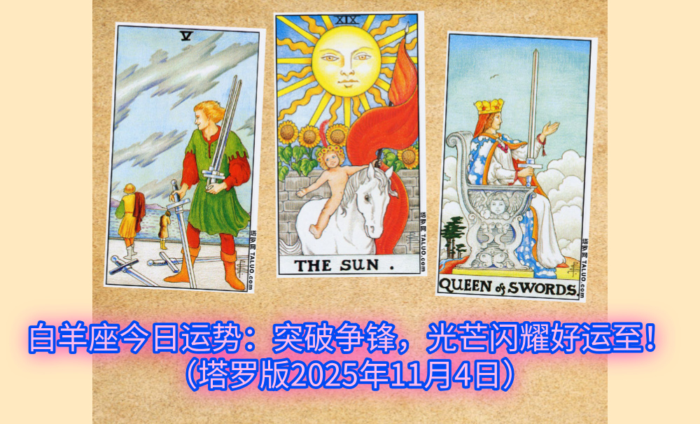 白羊座今日运势：突破争锋，光芒闪耀好运至！（塔罗版2025年11月4日）