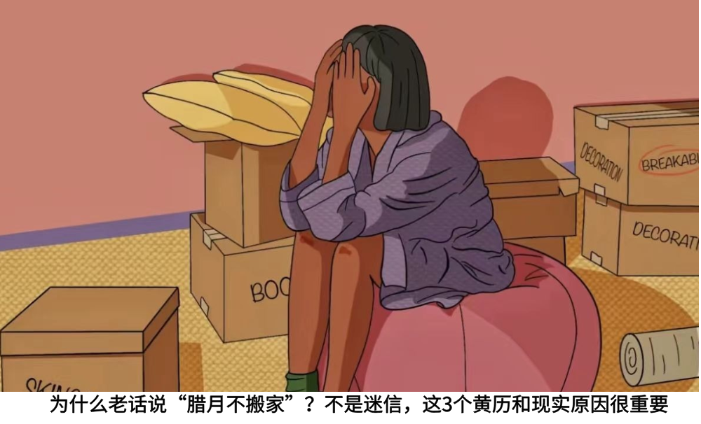 为什么老话说“腊月不搬家”？不是迷信，这3个黄历和现实原因很重要
