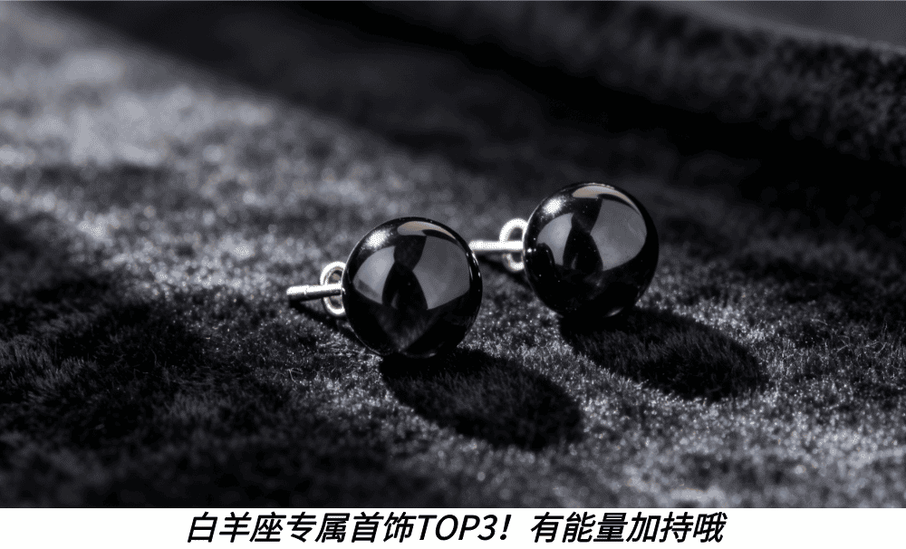 白羊座专属首饰TOP3！有能量加持哦