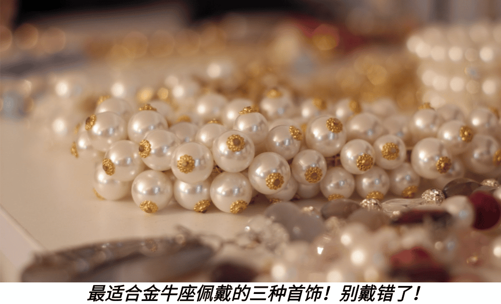 最适合金牛座佩戴的三种首饰！别戴错了！