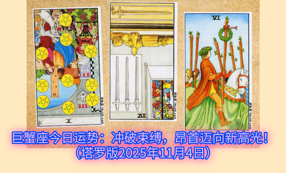 巨蟹座今日运势：冲破束缚，昂首迈向新高光！（塔罗版2025年11月4日）