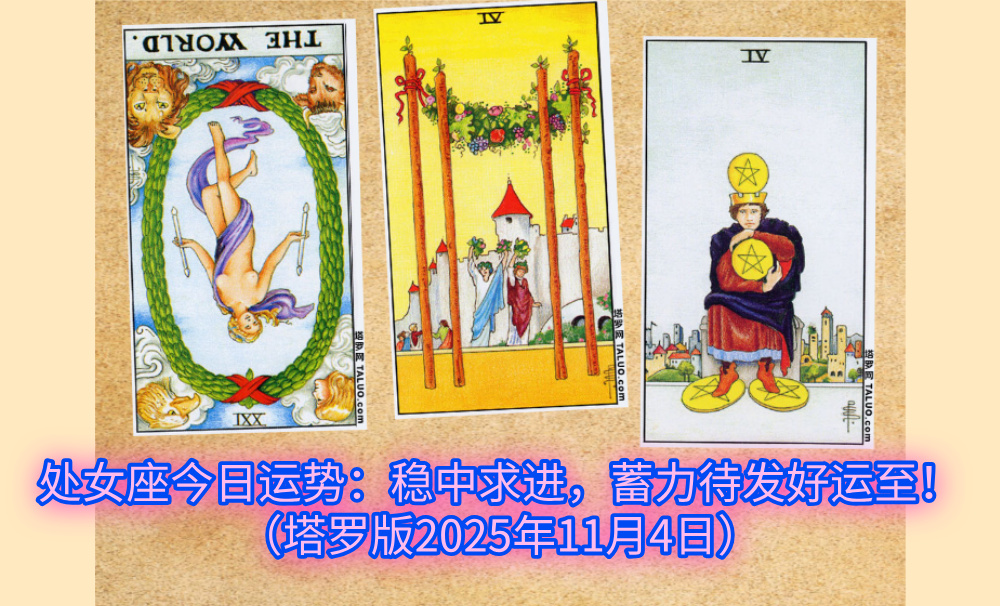 处女座今日运势:稳中求进,蓄力待发好运至!(塔罗版2025年11月4日)