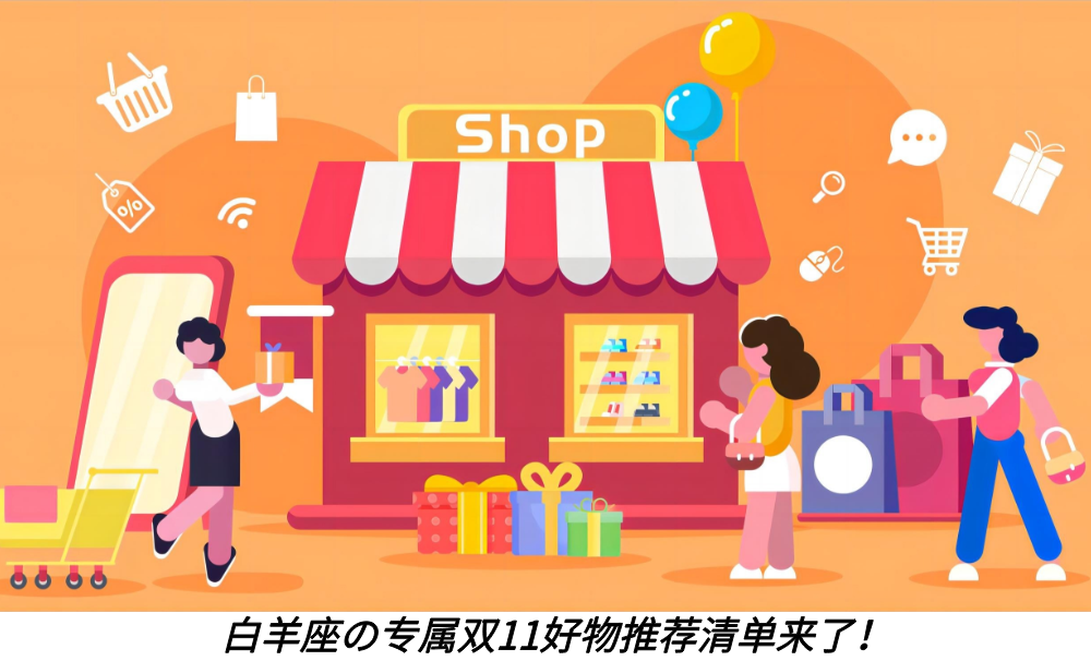白羊座の专属双11好物推荐清单来了！
