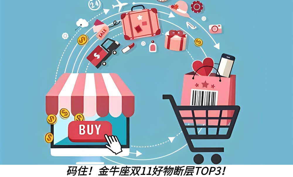 码住！金牛座双11好物断层TOP3！