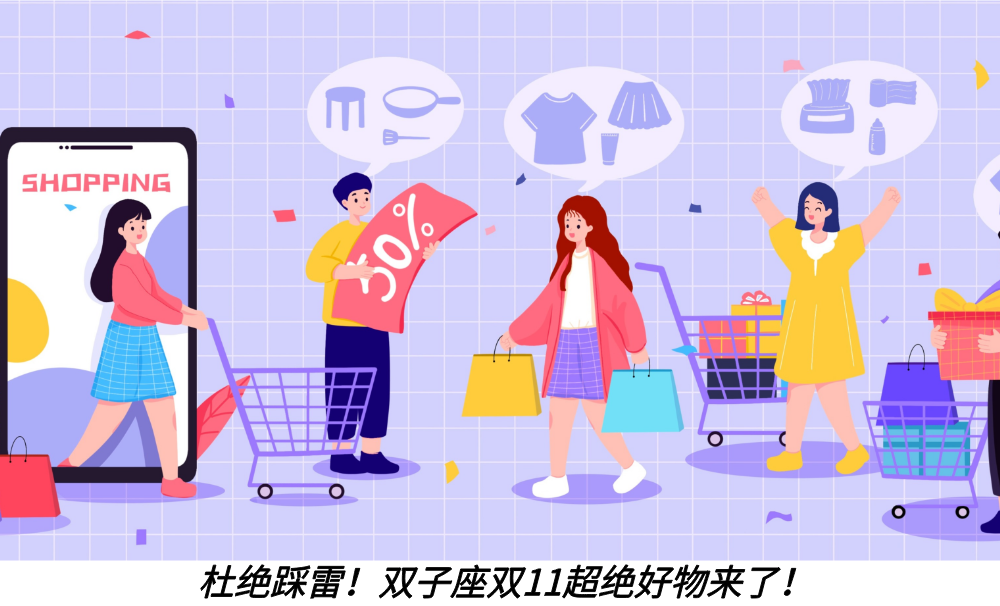杜绝踩雷！双子座双11超绝好物来了！
