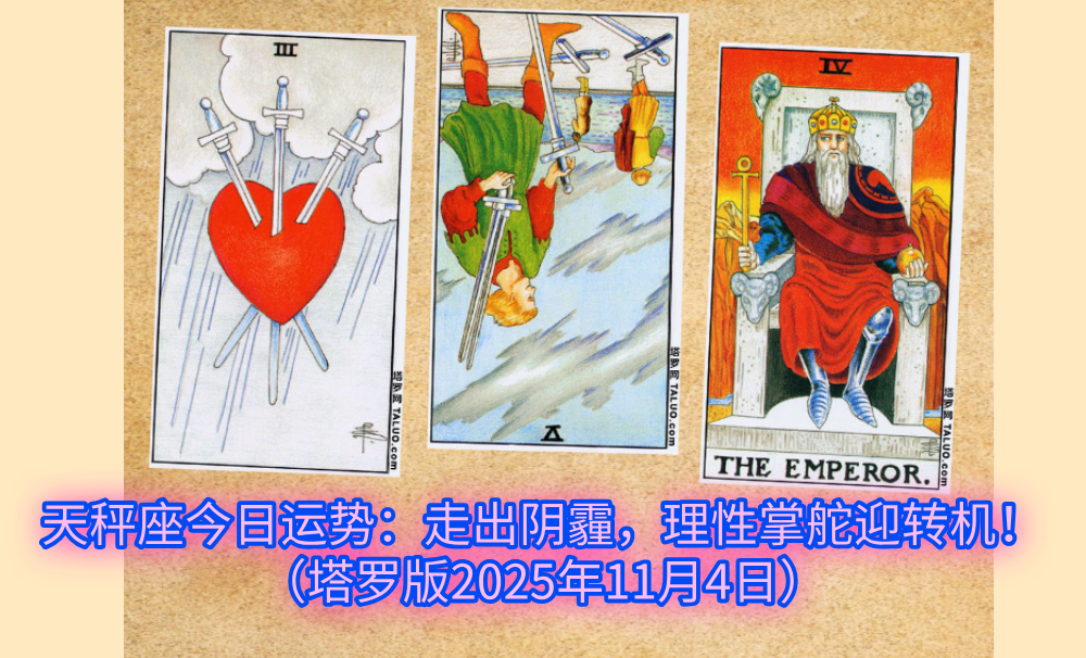 天秤座今日运势:走出阴霾,理性掌舵迎转机!(塔罗版2025年11月4日)