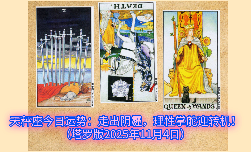 天蝎座今日运势:穿越低谷,蜕变重生迎光芒!(塔罗版2025年11月4日)