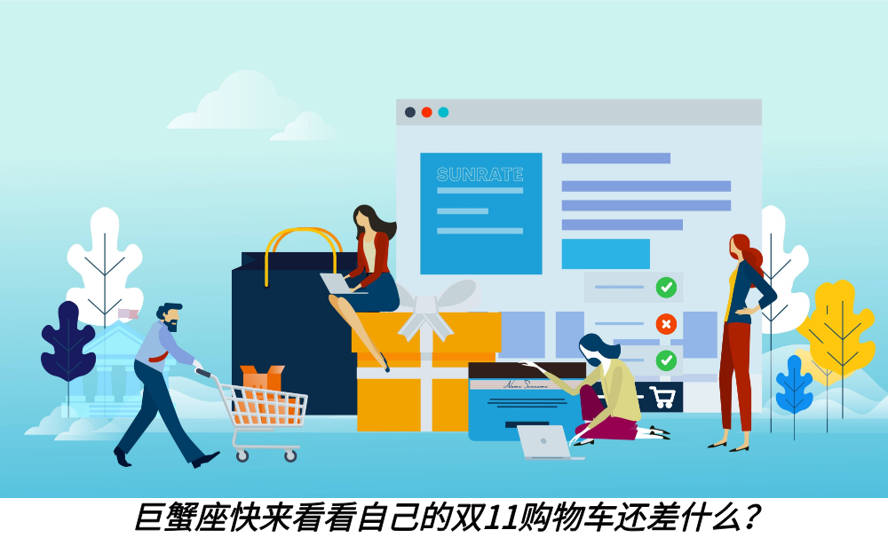 巨蟹座快来看看自己的双11购物车还差什么？