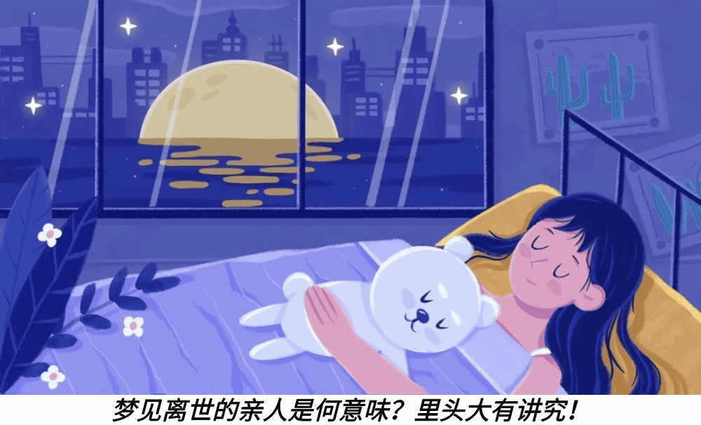 梦见离世的亲人是何意味？里头大有讲究！