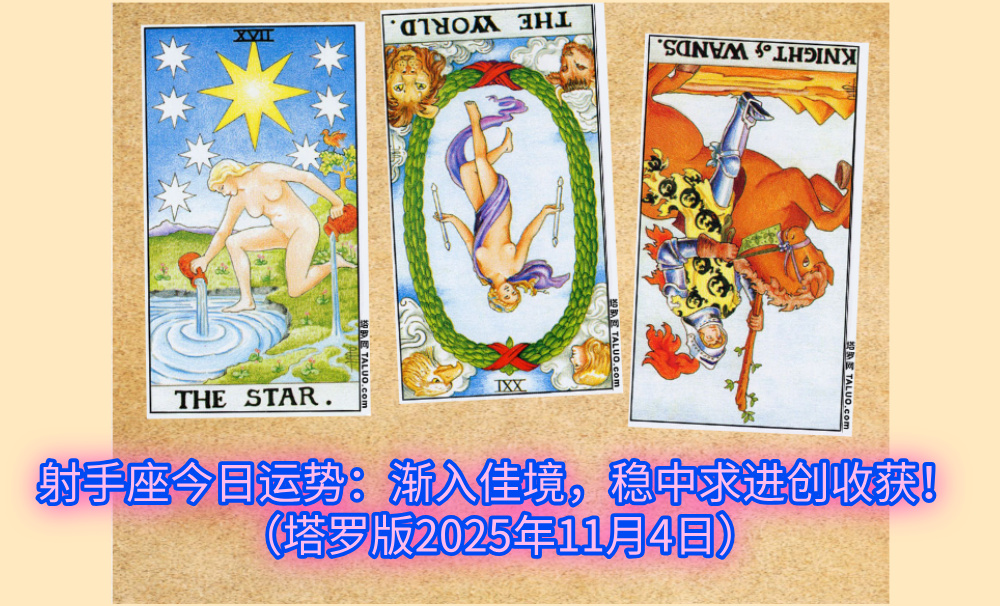 摩羯座今日运势:怀抱希望,稳行致远迎曙光!(塔罗版2025年11月4日)