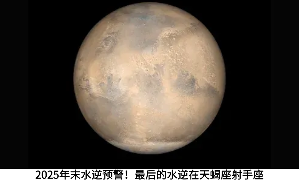 2025年末水逆预警！最后的水逆在天蝎座射手座