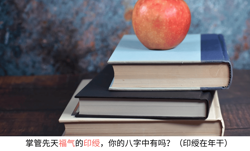掌管先天福气的印绶，你的八字里有吗？（印绶在年干）