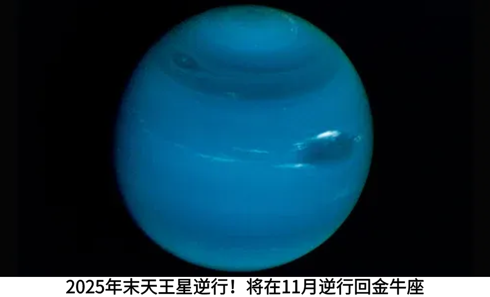 2025年末天王星逆行！将在11月逆行回金牛座