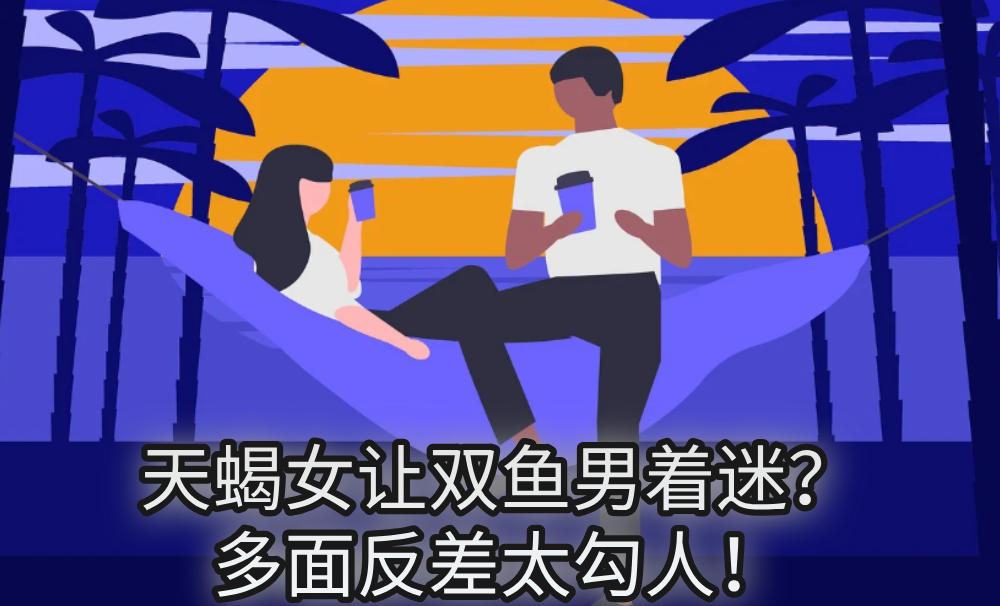 天蝎女让双鱼男着迷？多面反差太勾人！