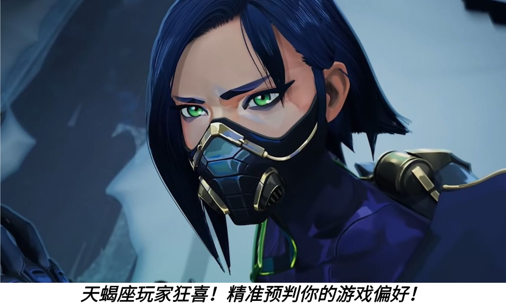 天蝎座玩家狂喜！精准预判你的游戏偏好！