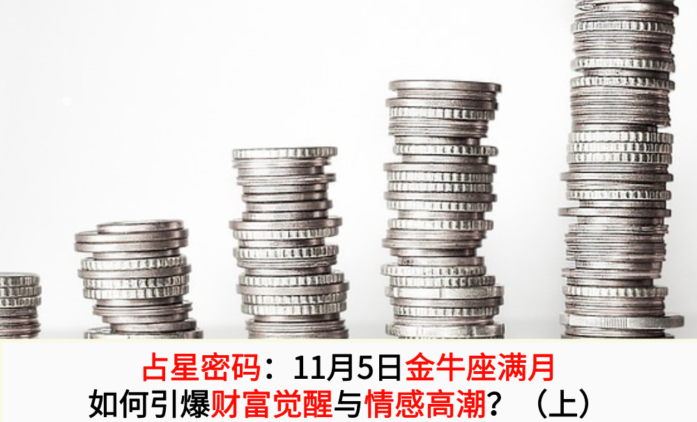 占星密码：11月5日金牛座满月如何引爆财富觉醒与情感高潮？（上）