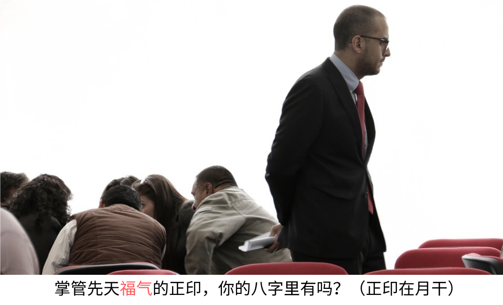 掌管先天福气的印绶，你的八字里有吗？（印绶在月干）