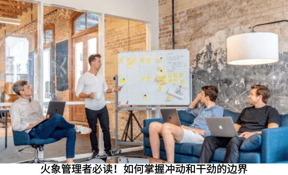 火象管理者必读！如何掌握冲动和干劲的边界