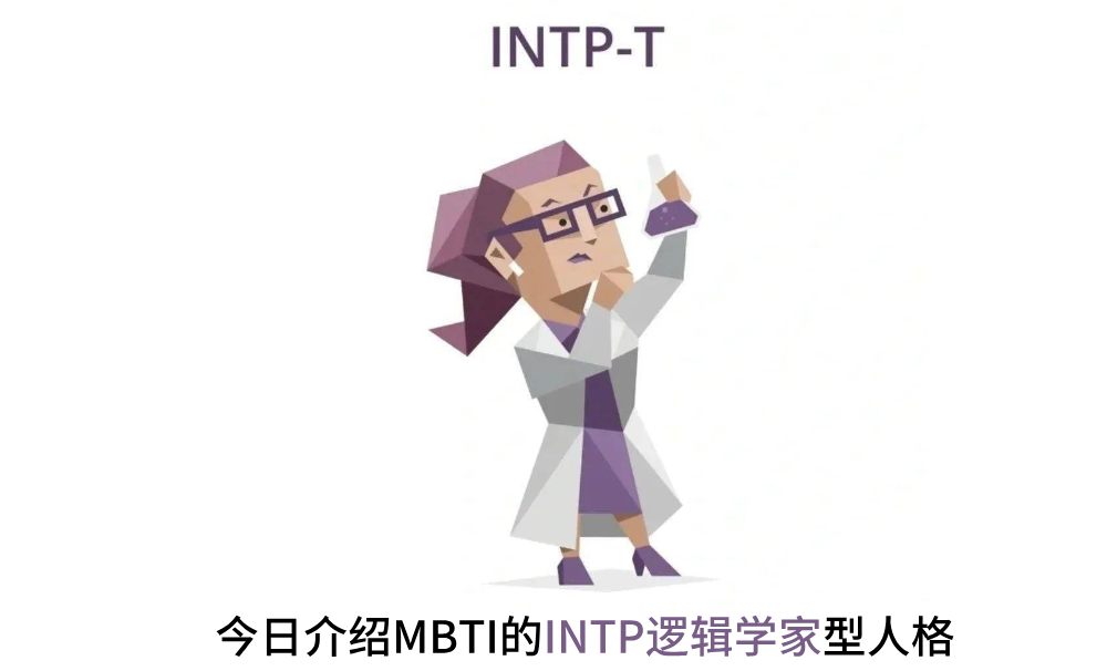 今日介绍MBTI的INTP逻辑学家型人格