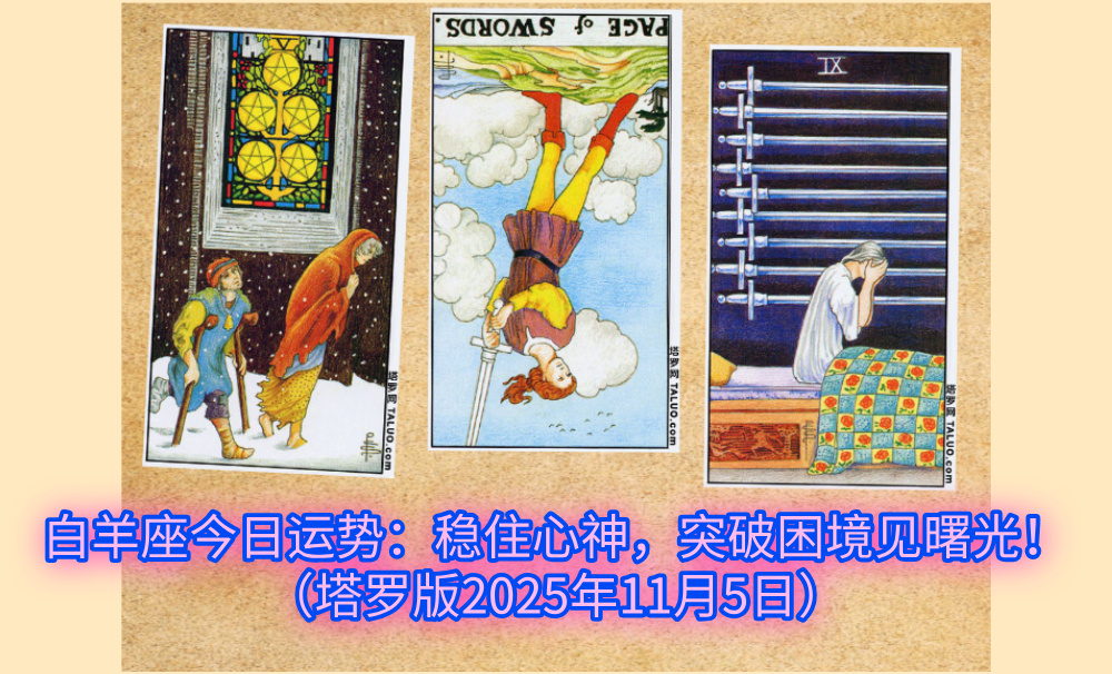 白羊座今日运势：稳住心神，突破困境见曙光！（塔罗版2025年11月5日）