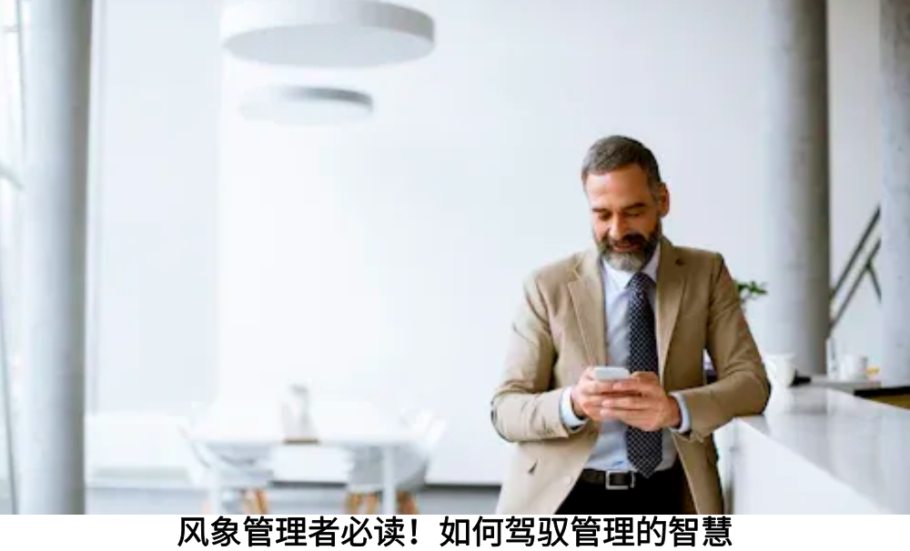 风象管理者必读！如何驾驭管理的智慧