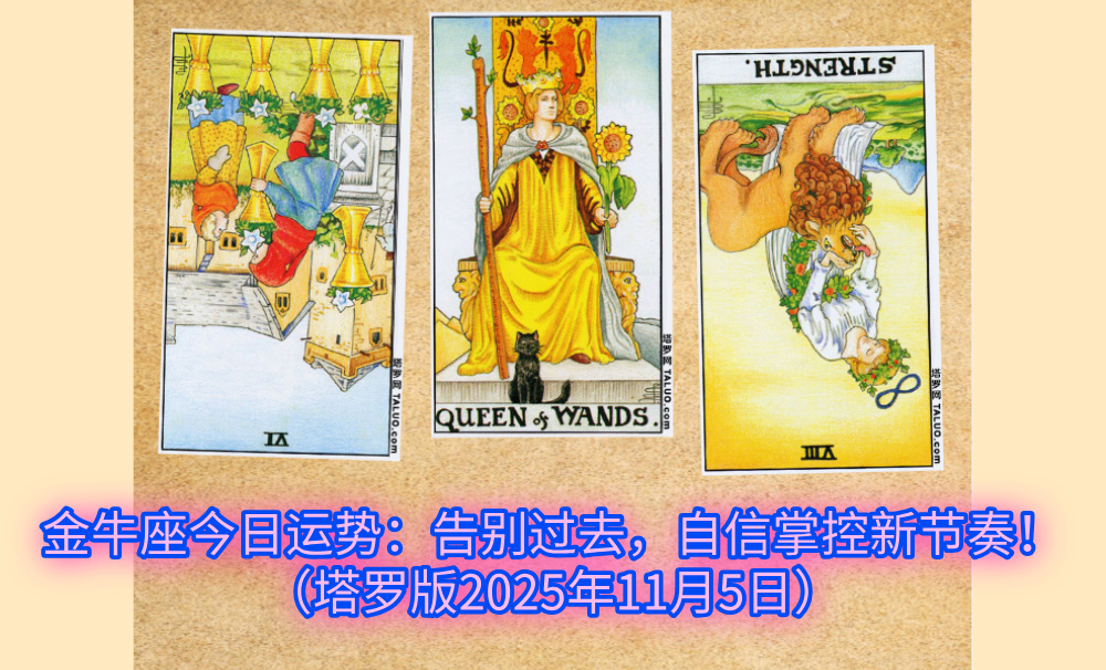 金牛座今日运势：告别过去，自信掌控新节奏！（塔罗版2025年11月5日）