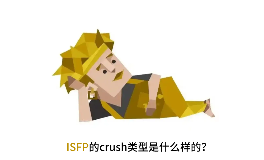 ISFP的crush类型是什么样的？