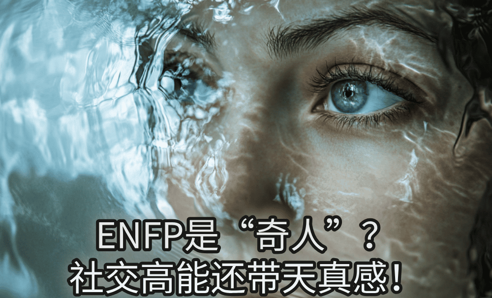 ENFP是“奇人”?社交高能还带天真感!