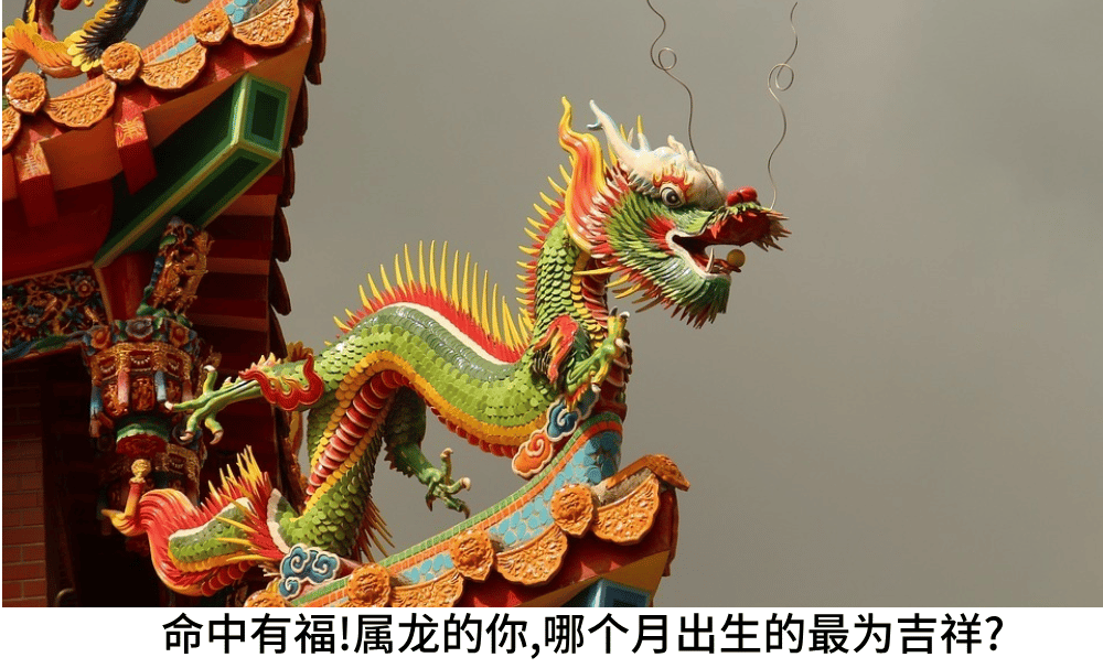 命中有福!属龙的你,哪个月出生的最为吉祥?