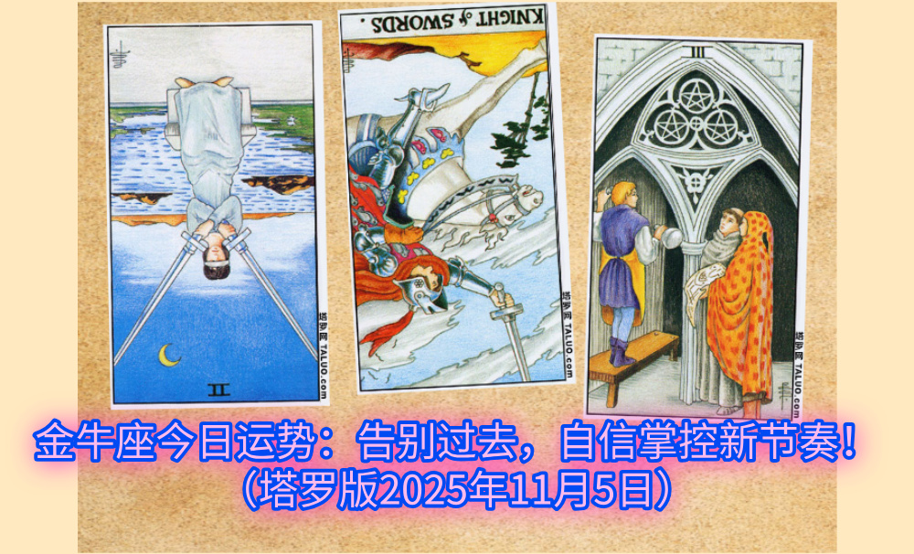 双子座今日运势：打破束缚，携手共创好局面！（塔罗版2025年11月5日）
